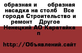V-образная и L - образная насадка на столб - Все города Строительство и ремонт » Другое   . Ненецкий АО,Каратайка п.